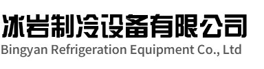 江都区冰岩制冷设备有限公司
